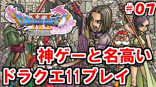 【実況プレイ】神ゲーと名高いドラクエ11　初見プレイ配信#07【ドラクエ11S】