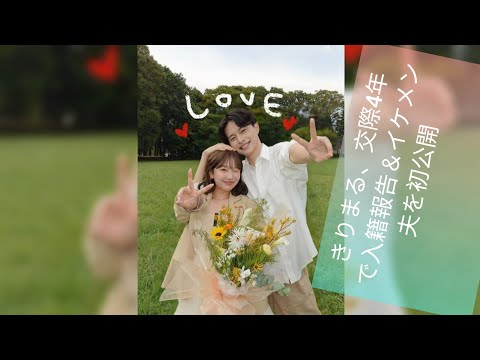 きりまる、交際4年で入籍報告＆イケメン夫を初公開「アイドルみたいなイケメンでびっくり」