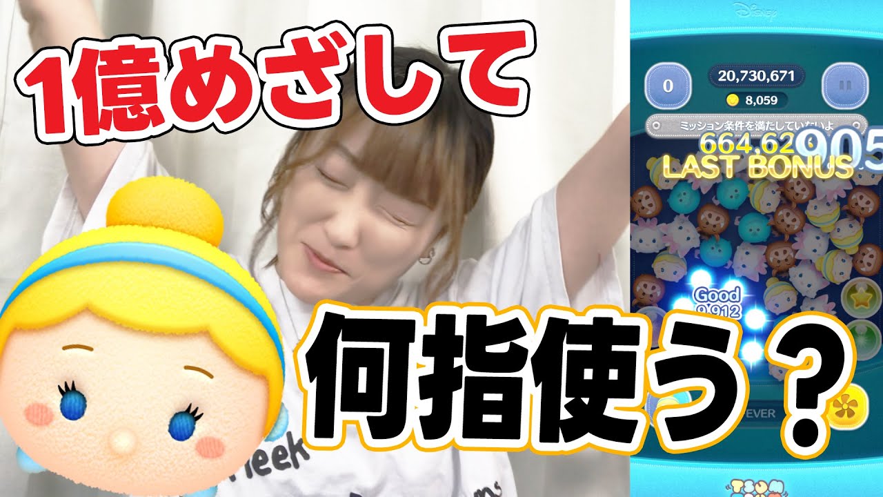 【ツムツム】月曜日なら絶対１位w 今週も1億目指してがんばる！