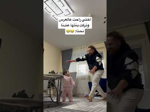 أختي لما تترك بنتها عندنا 😂 #اكسبلور #كوميديات #امي #ضحك #ترند #كوميدي #سامح_بعاج #تيك_توك #funny