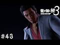 四代目からこれ以上何も奪うな【龍が如く 極３】＃４３