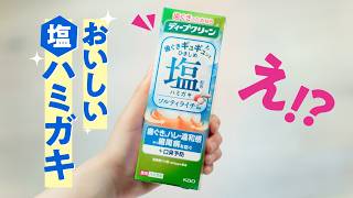 花王 ディープクリーン 塩ハミガキ「おいしい実感」篇　30秒 CM