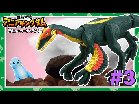 アニメ『冒険大陸 アニアキングダム　伝説のガーディアン編』第3話「恐竜ニンジャ!べナージャじゃん!!」