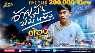 อ้ายมันบ่มีหยัง-ต๋อง พิทักษ์พงศ์ [COVER VERSION]