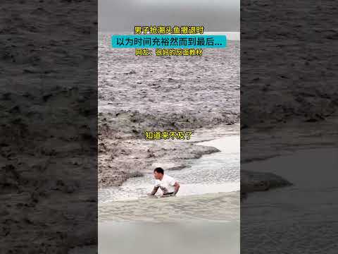 男子抢潮头鱼撤退时，以为时间充裕然而到最后...网友：很好的反面教材#大熱門 #搞笑 #funny #赶海 #危险瞬间