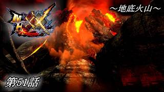 【狩猟スタイルは十人十色！】MHXX実況 第51話