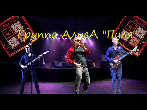 Live-клип АлисА - "Пуля"