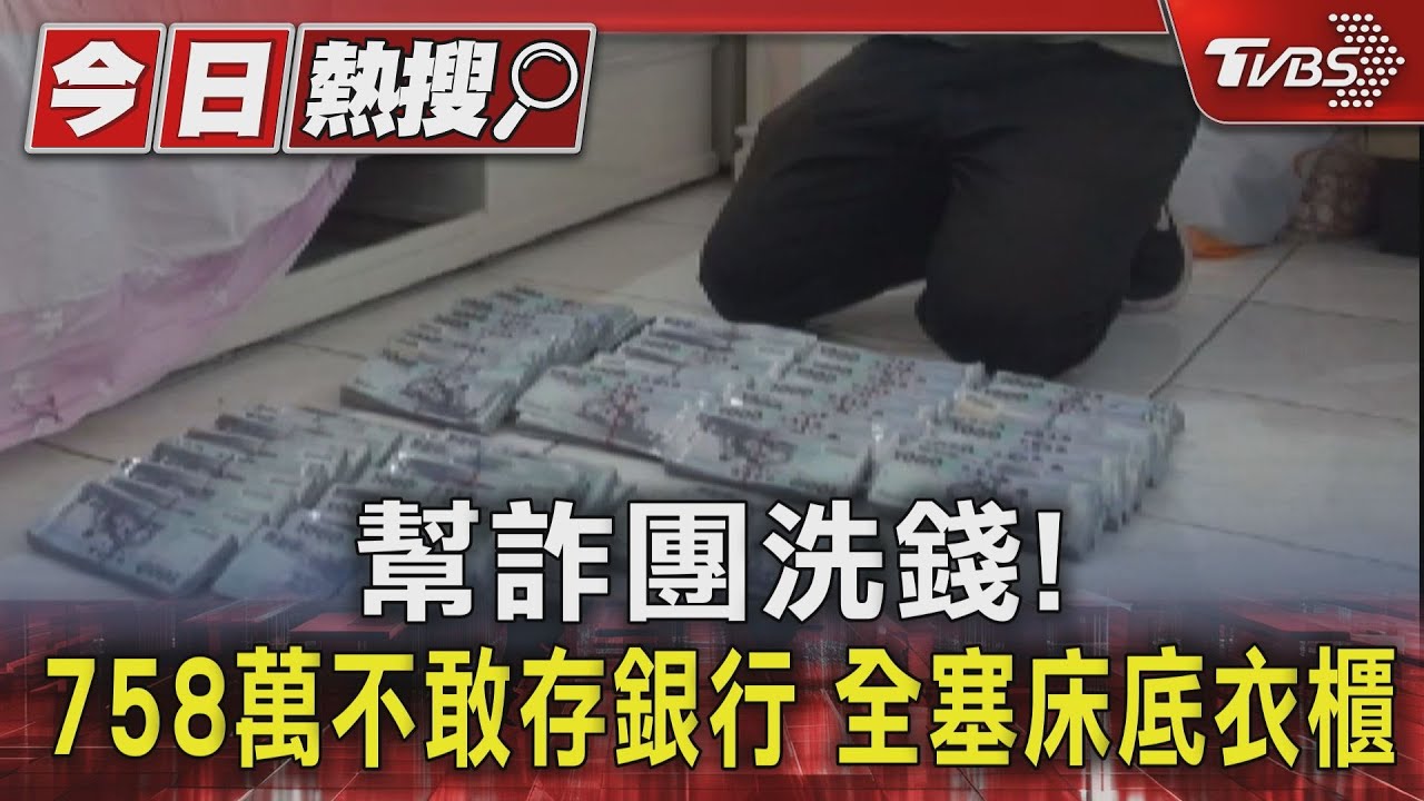 詐團洗錢!758萬不敢存銀行 全塞床底衣櫃