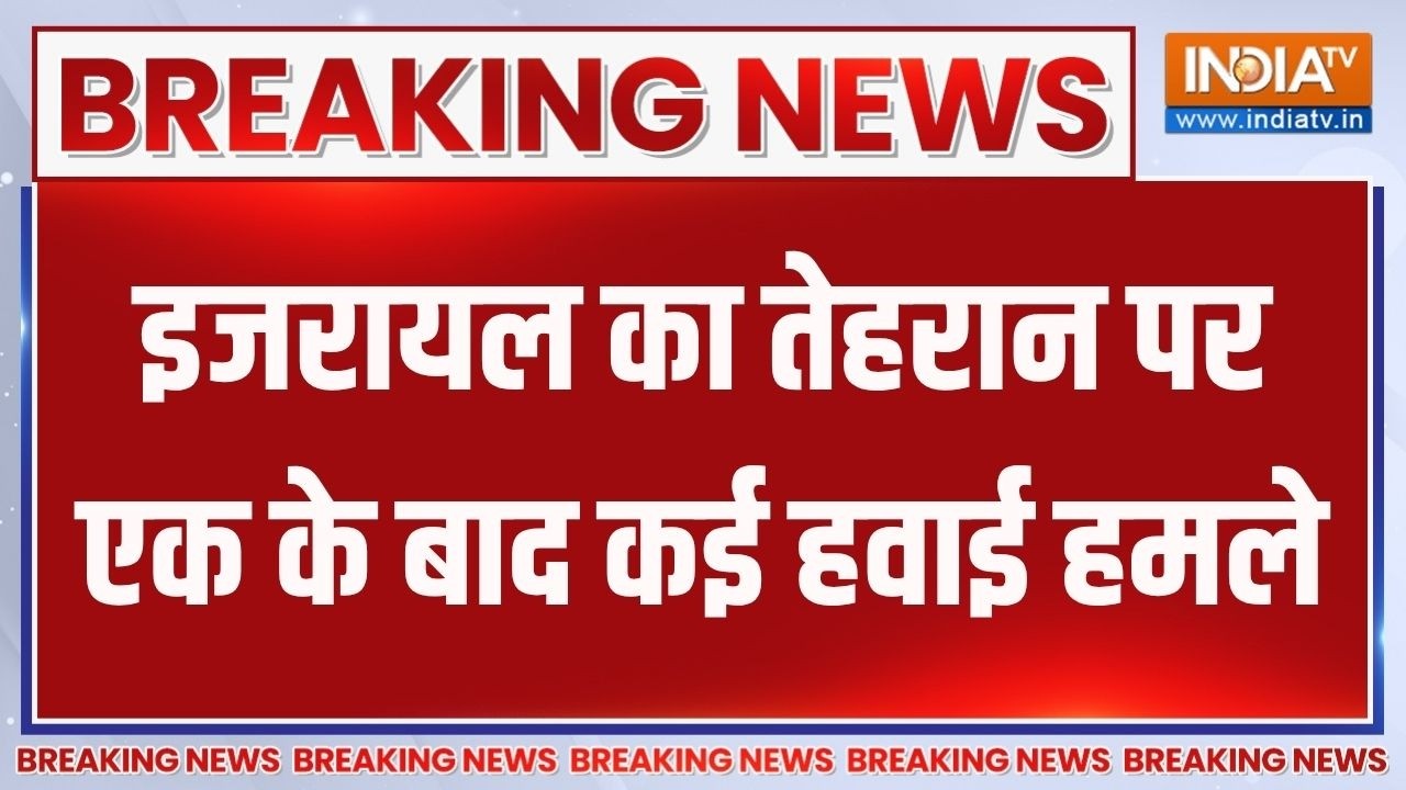 Breaking News : इजरायल का तेहरान पर एक के बाद कई हवाई हमले | Israel Attack