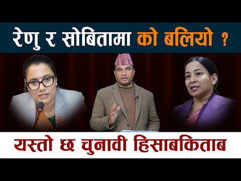 रेणु र सोबितामा को बलियो ? यस्तो छ चुनावी हिसाबकिताब Sobita Gautam Vs Renu Dahal | Chitwan 3 News