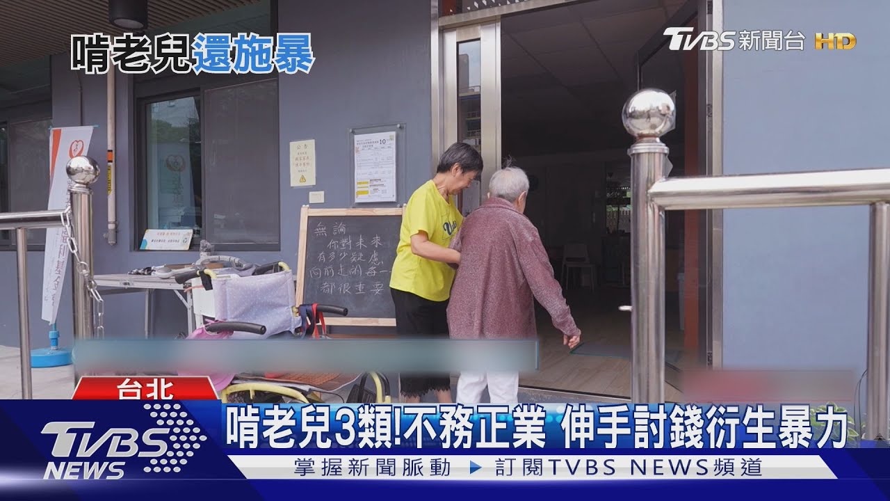 快點給我錢!養出啃老兒如何自保 律師:別怕用法律處理家務事