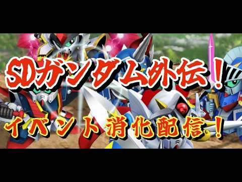 「GジェネエターナルでSDガンダム外伝イベントを徹底攻略！」