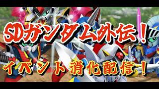 【Gジェネエターナル】SDガンダム外伝イベントやっていく！（色々テスト）（ネタバレあり）