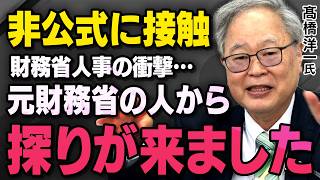 【財務省人事と日経新聞】髙橋洋一さんがとんでもない秘密を話してくれました（虎ノ門ニュース切り抜き）
