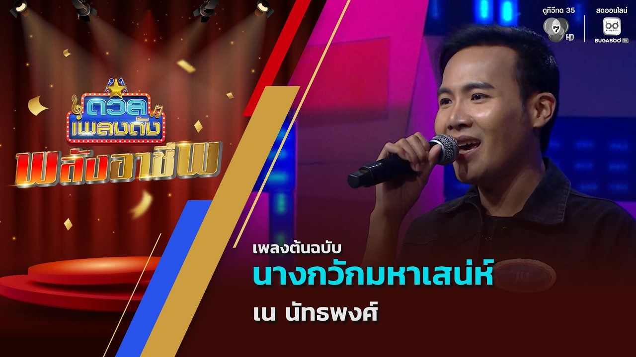 นางกวักมหาเสน่ห์ | เน นัทธพงศ์ | ดวลเพลงดัง พลังอาชี