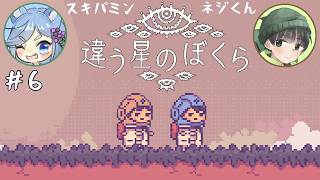 【違う星のぼくら】話がかみ合わない友人と協力謎解きアクション part6