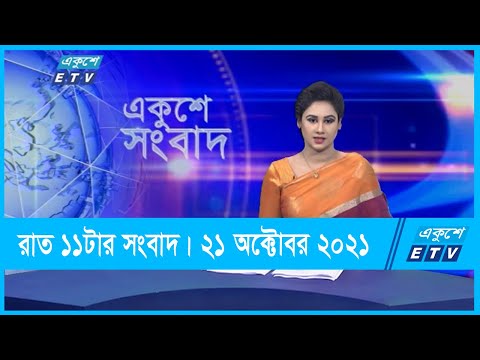 11 PM News || রাত ১১টার সংবাদ || 21 September 2021 || ETV News