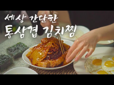 통삼겹김치찜