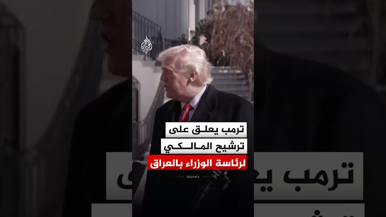 فيديو | "الجميع بحاجة لأمريكا".. ترمب يعلق على ترشيح المالكي لرئاسة الوزراء بالعراق