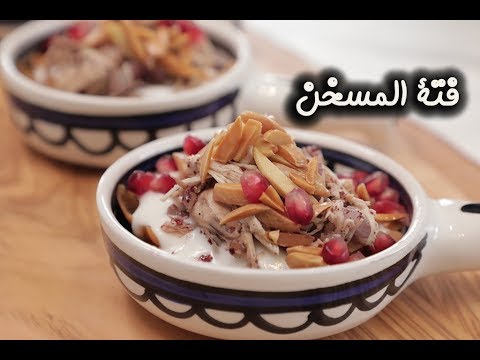 فتة المسخن بالفيديو