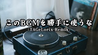 【アレンジ】このBGMを勝手に使うな (TAGeLorix Remix)