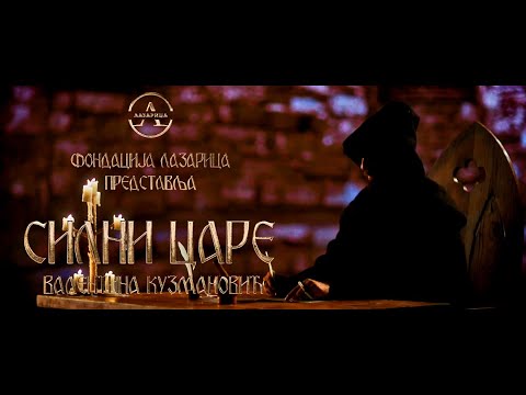 СИЛНИ ЦАРЕ  - Валентина Кузмановић (ФОНДАЦИЈА ЛАЗАРИЦА)