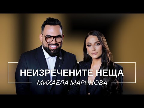 МИХАЕЛА МАРИНОВА: НЕИЗРЕЧЕНИТЕ НЕЩА / Мон Дьо: Храмът на историите