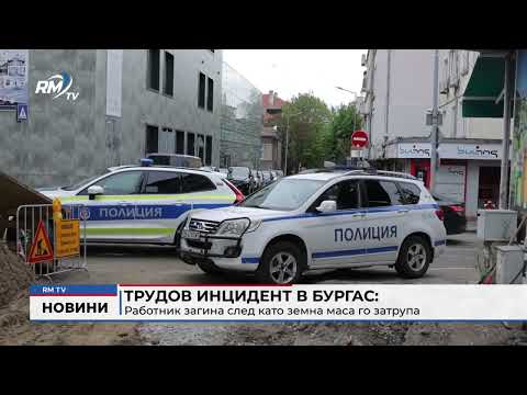 Трудов инцидент в Бургас: Работник загина след като земна маса го затрупа