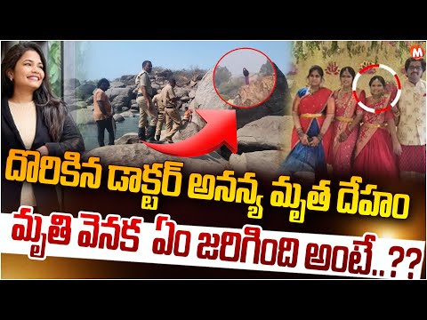 BIG Breaking News : Hyderabad Doctor Ananya Case Live Updates | Rajitha MynamPally Daughter Case