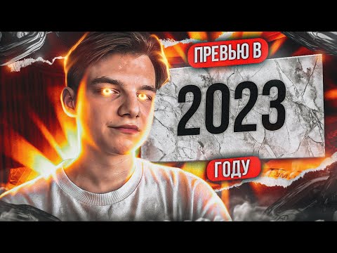 КАК СДЕЛАТЬ ПРЕВЬЮ В 2023 ГОДУ?! ПОДРОБНЫЙ ГАЙД