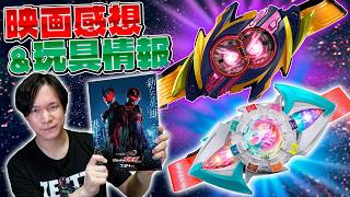 【ネタバレ注意】しんみりしたサブタイトルのゼッツと超ギャバンの映画の感想を話すし、映画玩具の情報もチェックだ！