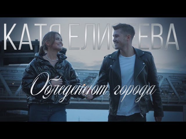 Катя Елисеева - Обледенеют Города