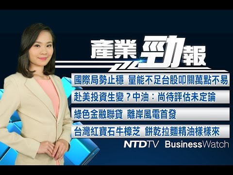 20170508【新唐人產業勁報】台積電再創歷史新高 台股叩關萬點不易｜赴美投資生變？中油：尚待評估未定論