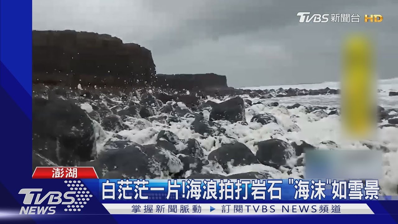 白茫茫一片!海浪拍打岩石 「海沫」如雪景