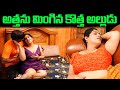 అత్తను మింగిన కొత్త అల్లుడు ATTHANU MINGINA KOTTHA A