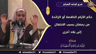 صورة حكم الأيام الناقصة أو الزائدة من رمضان بسبب الانتقال إلى بلاد أخرى