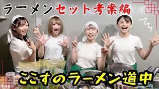 【ルコでか】ここすのラーメン道中　セットメニュー編