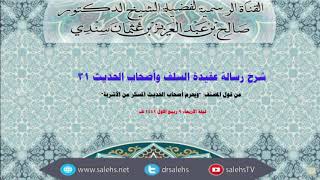 شرح عقيدة السلف وأصحاب الحديث للصابوني (31) أ.د. صالح سندي image