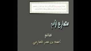 مصارع الأمم لفضيلة الشيخ أحمد بن عمر الحازمي image