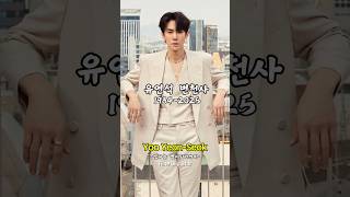 다채로운 변신의 아이콘, 유연석 (Yoo Yeon-seok) 변천사(1984~2025)