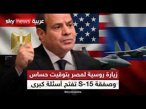 فيديو | زيارة روسية رفيعة تزامنا مع صفقة مقاتلات أميركية. هل تغيّر مصر قواعد اللعبة؟ | #ستوديو_وان_مع_فضيلة