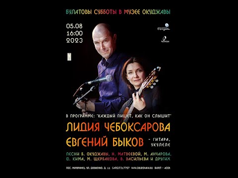 2023 08 05 Лидия Чебоксарова и Евгений Быков