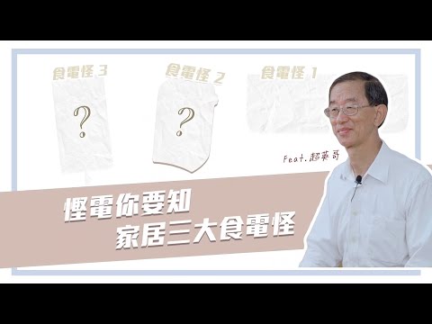 SEE × 林超英 《慳電你要知》| 第一集 家居三大食電獸