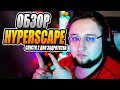 Видеообзор Hyper Scape от HFA