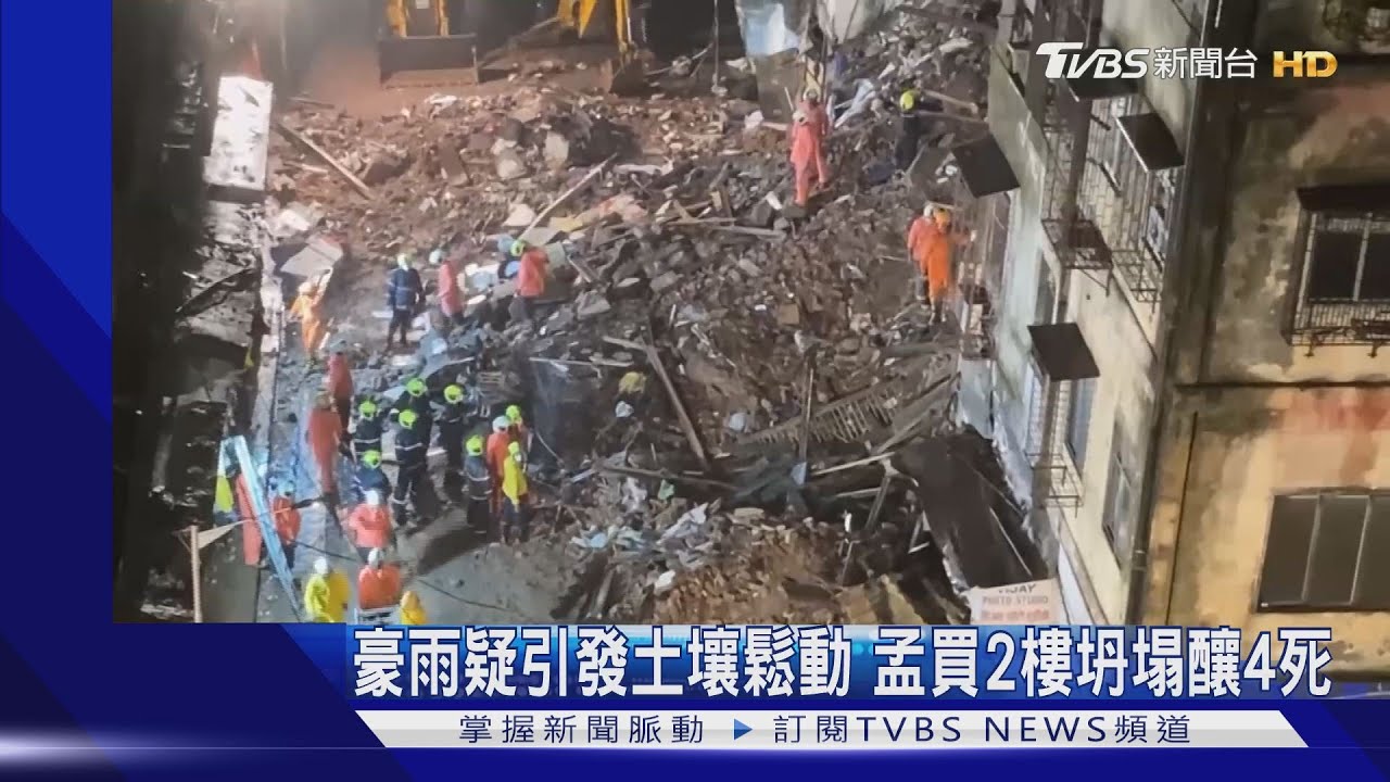 豪雨疑引發土壤鬆動 孟買2樓坍塌釀4死