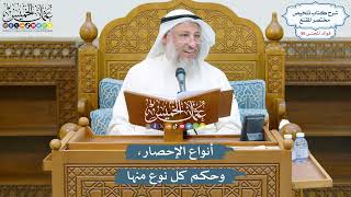 2907 - أنواع الإحصار، وحكم كل نوع منها - عثمان الخميس