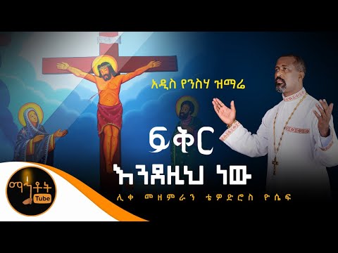 ፍቅር እንደዚህ ነው
