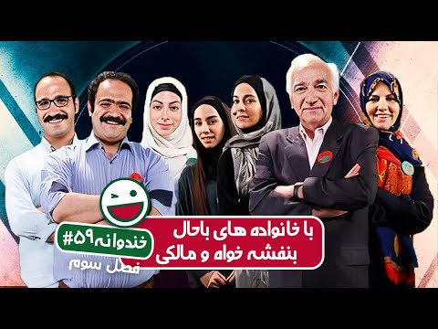 Khandevaneh S03E59 - خندوانه فصل سوم قسمت پنجاه و نهم با خانواده های باحال بنفشه خواه و مالکی