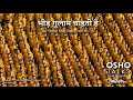 OSHO भीड़ गुलाम चाहती है Bheed Gulam Chahti Hai