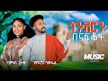 Tewodros Samuel Bamlak Getnet Gondern Benafkot ጎንደርን በናፍቆት New Ethiopian Music 2